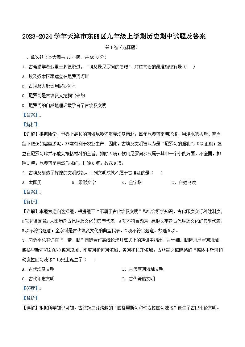 2023-2024学年天津市东丽区九年级上学期历史期中试题及答案第1页