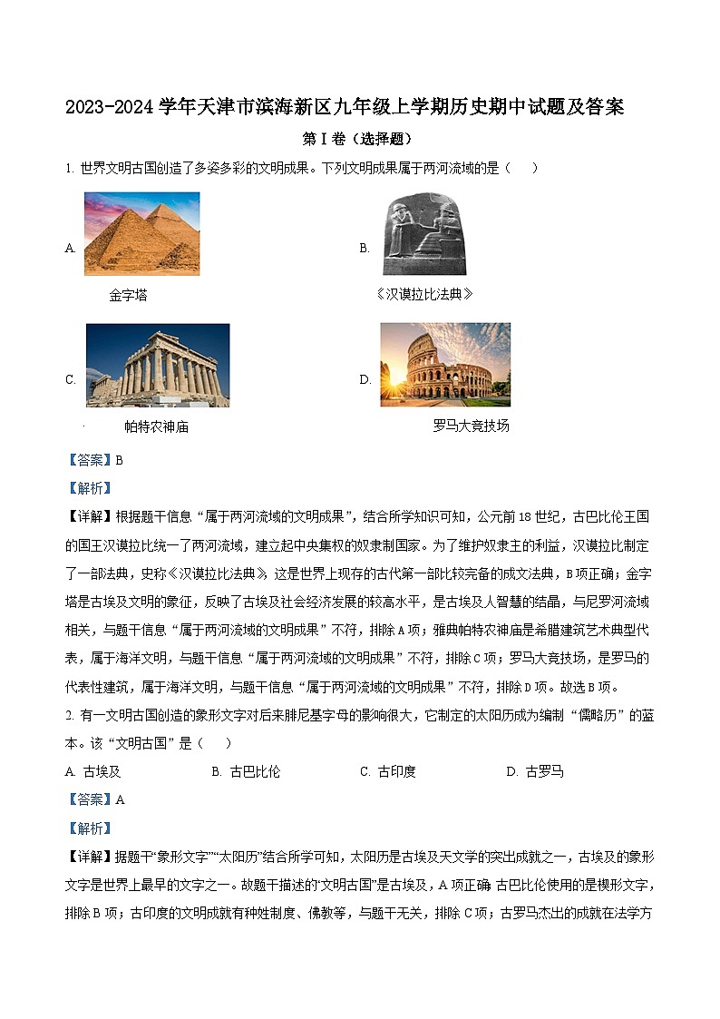 2023-2024学年天津市滨海新区九年级上学期历史期中试题及答案第1页