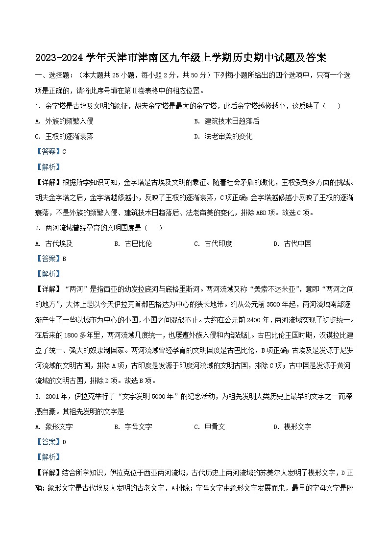 2023-2024学年天津市津南区九年级上学期历史期中试题及答案第1页