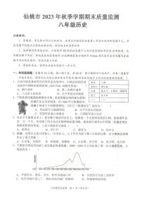 湖北省仙桃市2023-2024学年八年级上学期期末考试历史试题