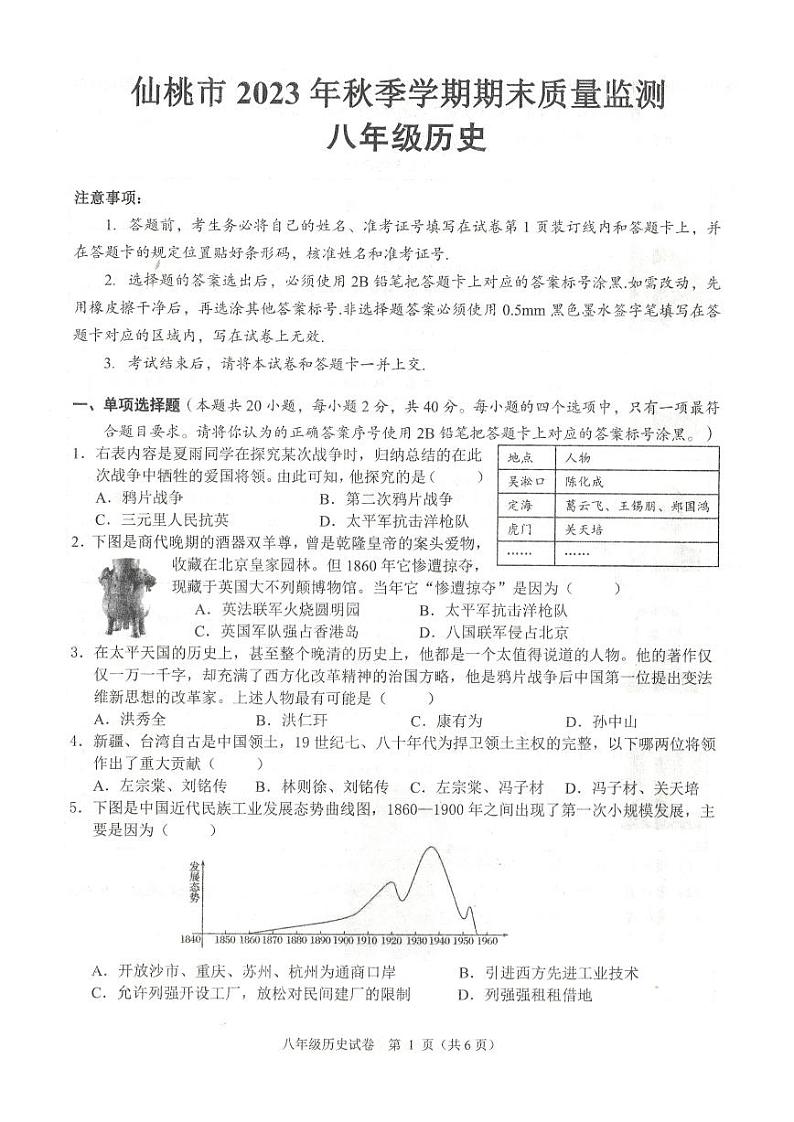 湖北省仙桃市2023-2024学年八年级上学期期末考试历史试题第1页