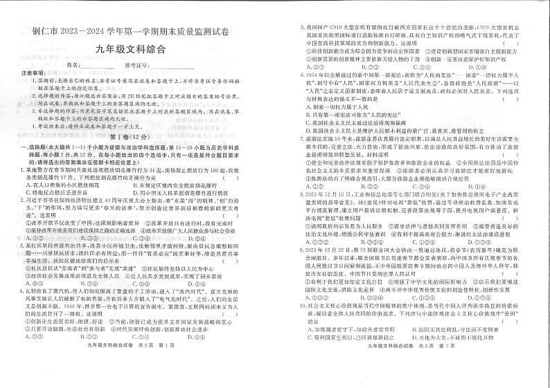 贵州省铜仁市2023-—2024学年九年级上学期1月期末道德与法治•历史试题01