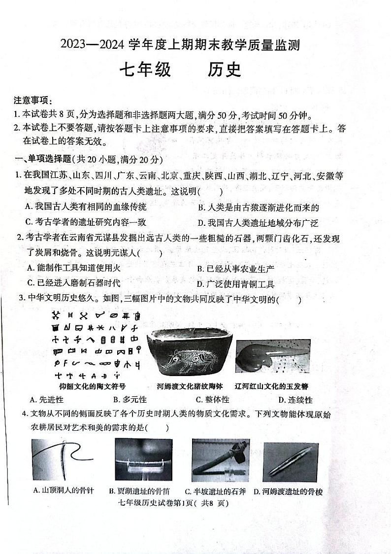 河南省信阳市固始县2023-2024学年七年级上学期1月期末历史试题第1页