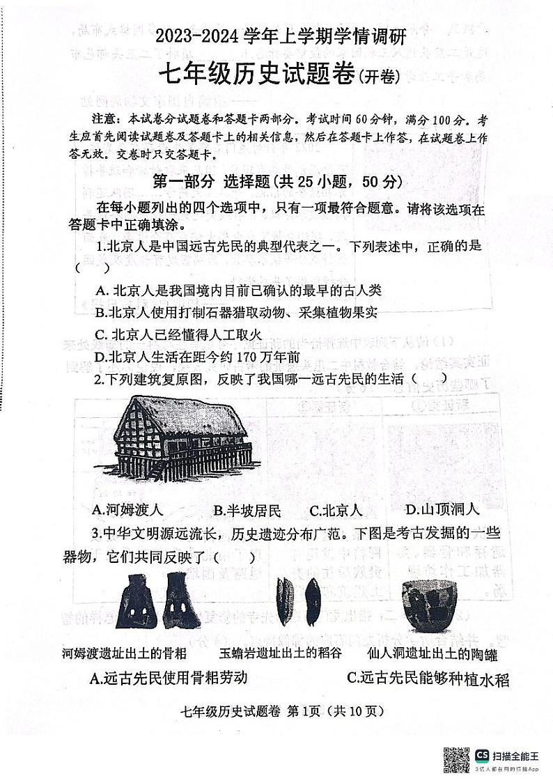 河南省郑州市中原区2023-2024学年七年级上学期1月期末历史试题第1页