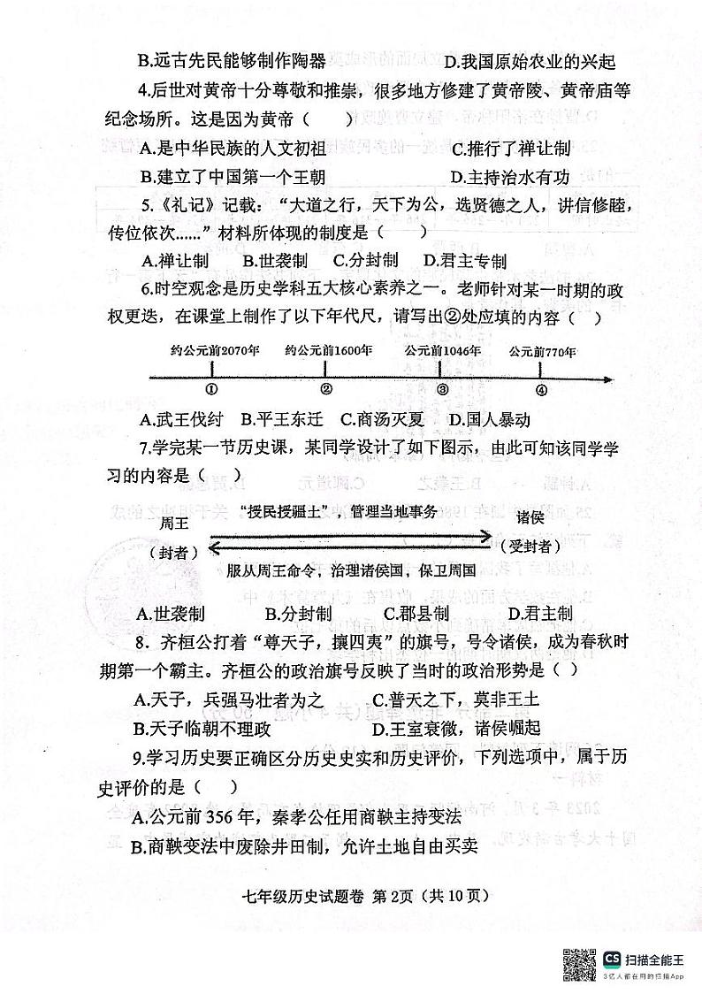河南省郑州市中原区2023-2024学年七年级上学期1月期末历史试题第2页