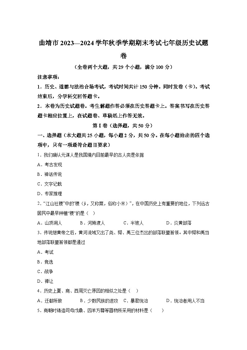 云南省曲靖市2023~2024学年部编版七年级历史上册期末考试题（含解析）第1页