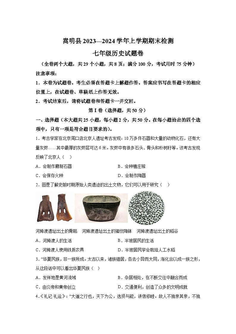 云南省昆明市嵩明县2023-2024学年部编版七年级上册1月期末历史试题（含解析）01