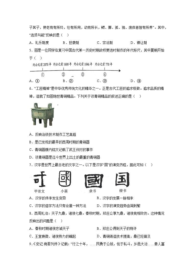 云南省昆明市嵩明县2023-2024学年部编版七年级上册1月期末历史试题（含解析）02