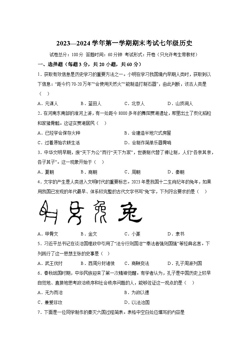 新疆维吾尔自治区喀什地区2023-2024学年七年级上册期末历史试题（含解析）第1页