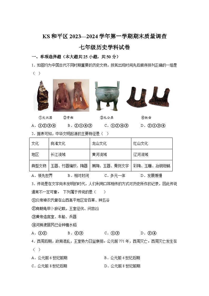 天津市和平区2023-2024学年部编版七年级上册期末历史试卷（含解析）01