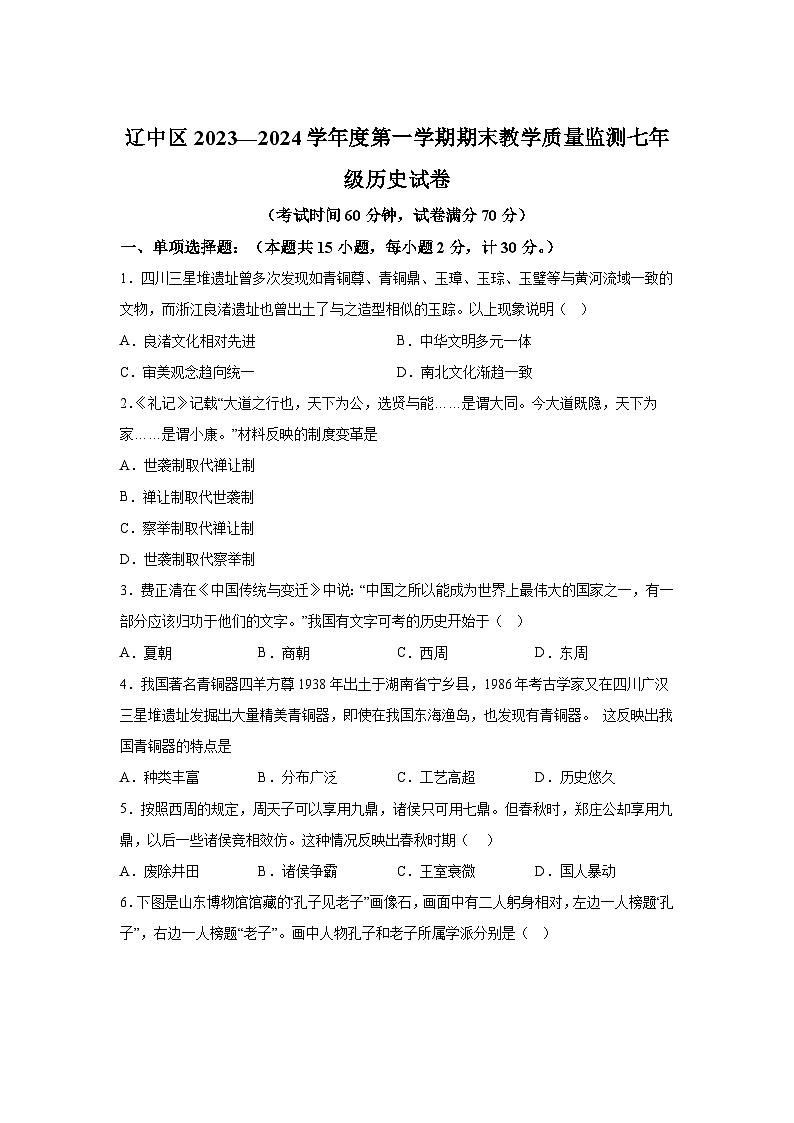 辽宁省沈阳市辽中区2023-2024学年七年级上册期末历史试卷（含解析）第1页