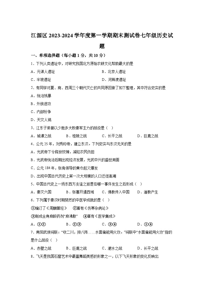 吉林省白山市江源区2023-2024学年部编版七年级历史上册期末试题（含解析）第1页