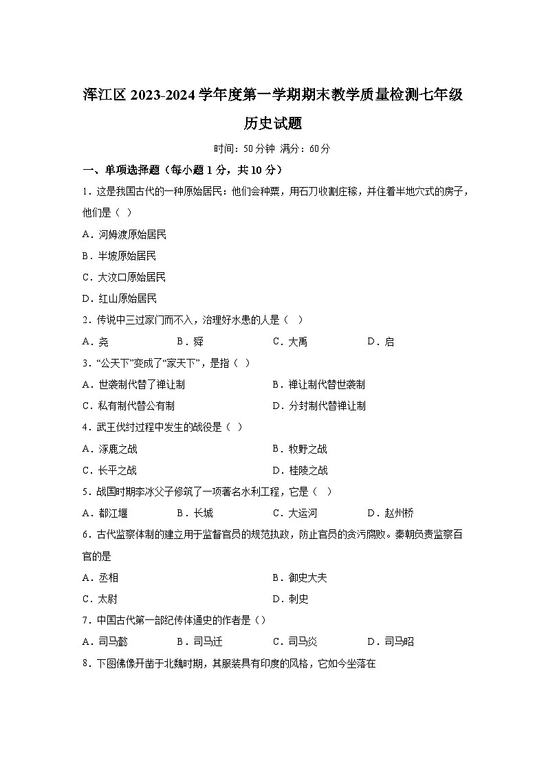 吉林省白山市浑江区2023-2024学年部编版七年级历史上册期末试题（含解析）第1页