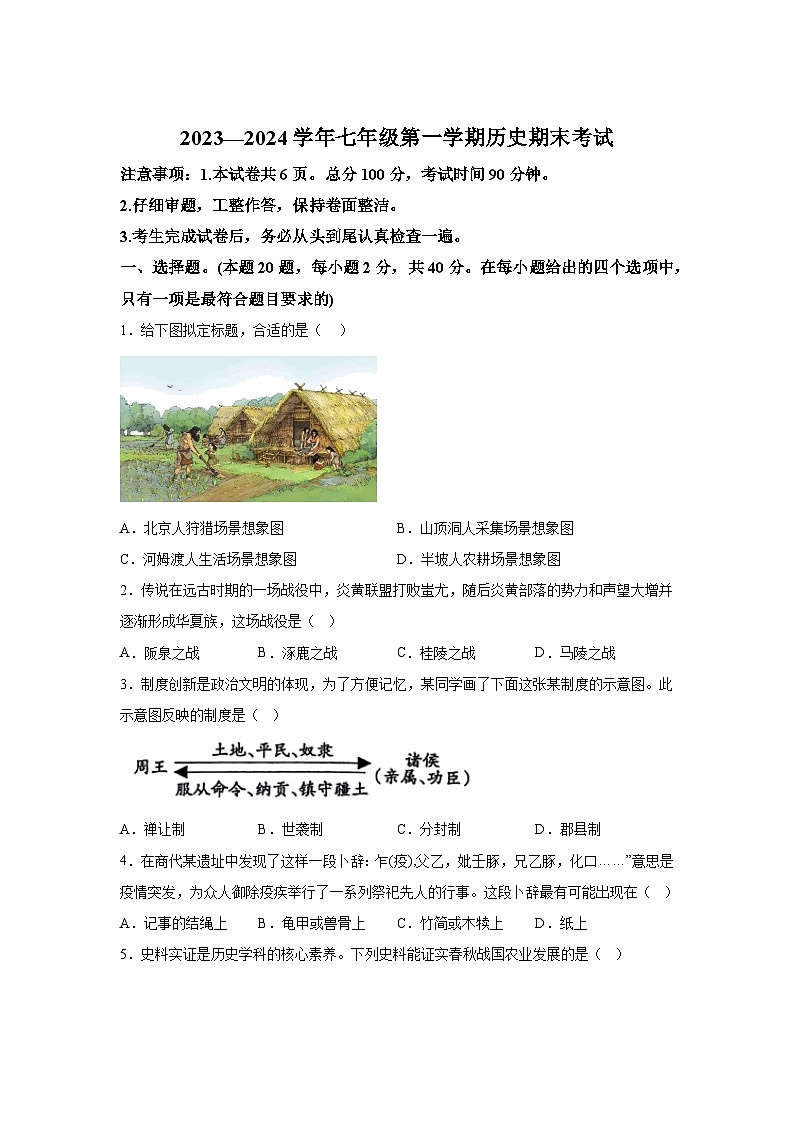 河北省涉县2023--2024学年七年级上册历史期末测试卷（含解析）01