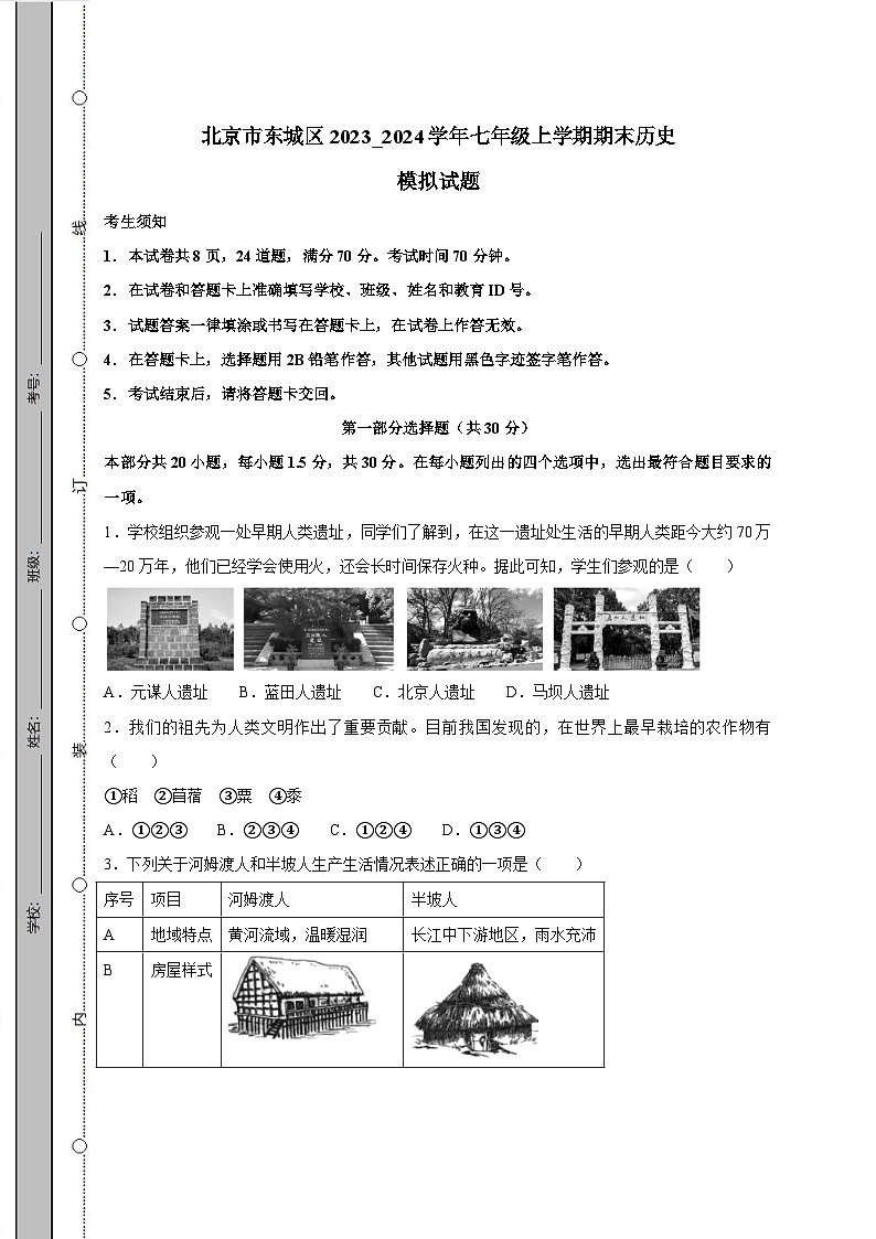 北京市东城区2023_2024学年七年级上学期期末历史模拟试题（含答案）第1页