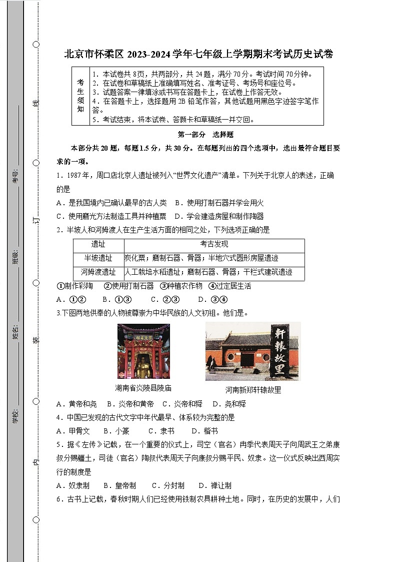 北京市怀柔区2023-2024学年七年级上学期期末考试历史试卷（含答案）第1页