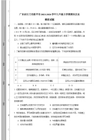 广东省江门市恩平市2023-2024学年九年级上学期期末历史模拟试题（含答案）