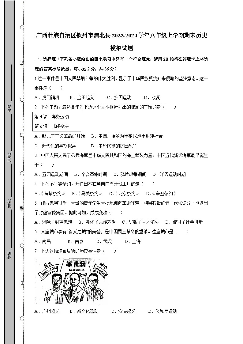 广西壮族自治区钦州市浦北县2023-2024学年八年级上学期期末历史模拟试题（含答案）01