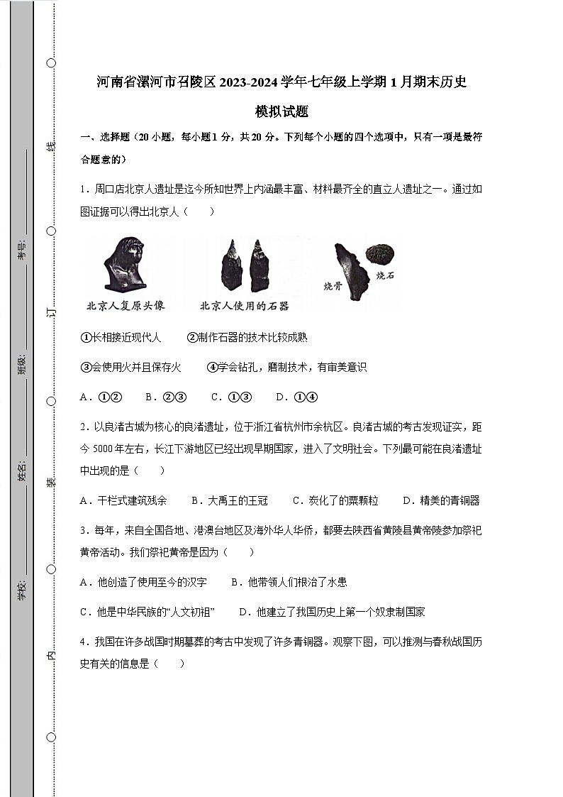 河南省漯河市召陵区2023-2024学年七年级上学期1月期末历史模拟试题（含答案）第1页