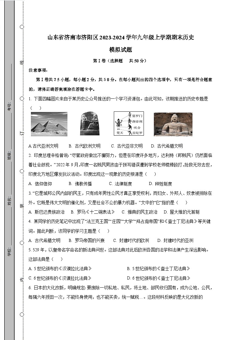 山东省济南市济阳区2023-2024学年九年级上学期期末历史模拟试题（含答案）第1页
