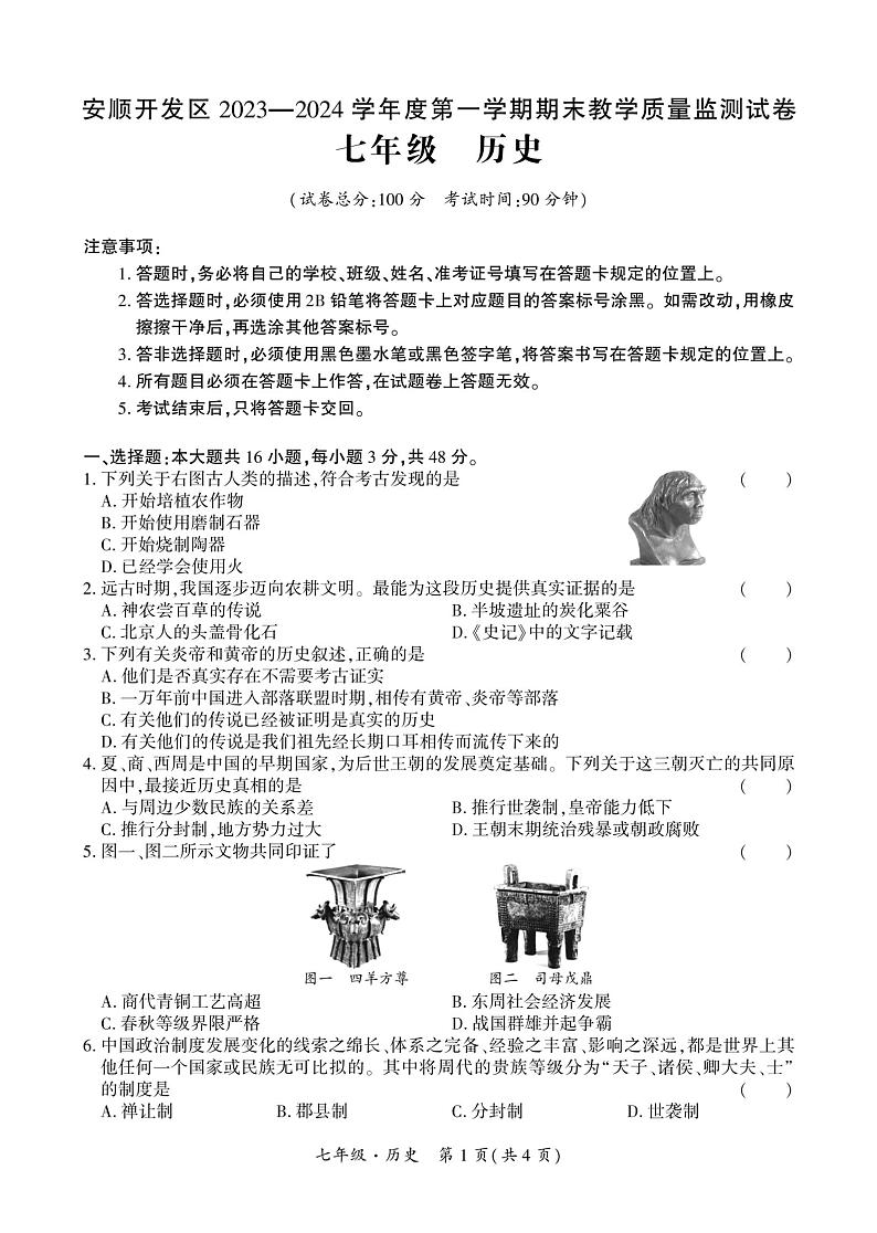 贵州省安顺市安顺经济技术开发区2023-2024学年部编版七年级历史上学期期末试题第1页