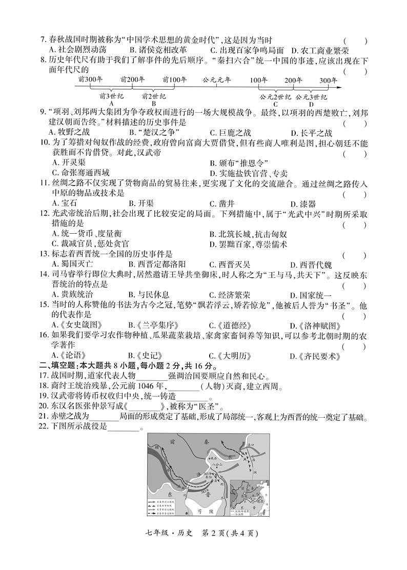 贵州省安顺市安顺经济技术开发区2023-2024学年部编版七年级历史上学期期末试题第2页