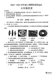 河南省周口市川汇区2023-2024学年七年级上学期1月期末历史试题