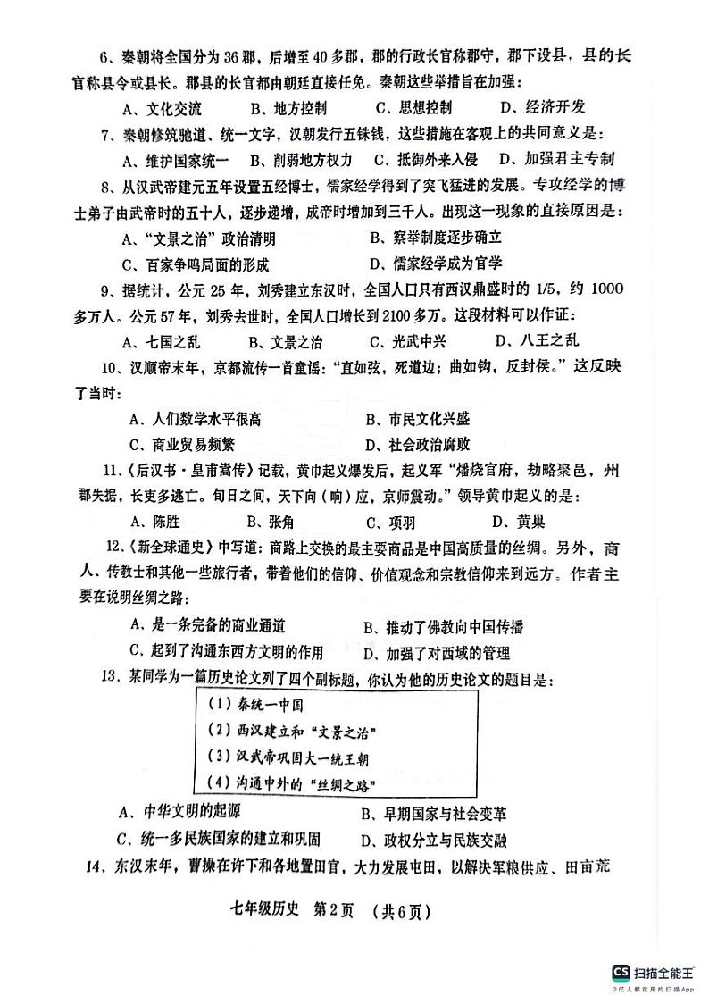 河南省周口市川汇区2023-2024学年七年级上学期1月期末历史试题第2页