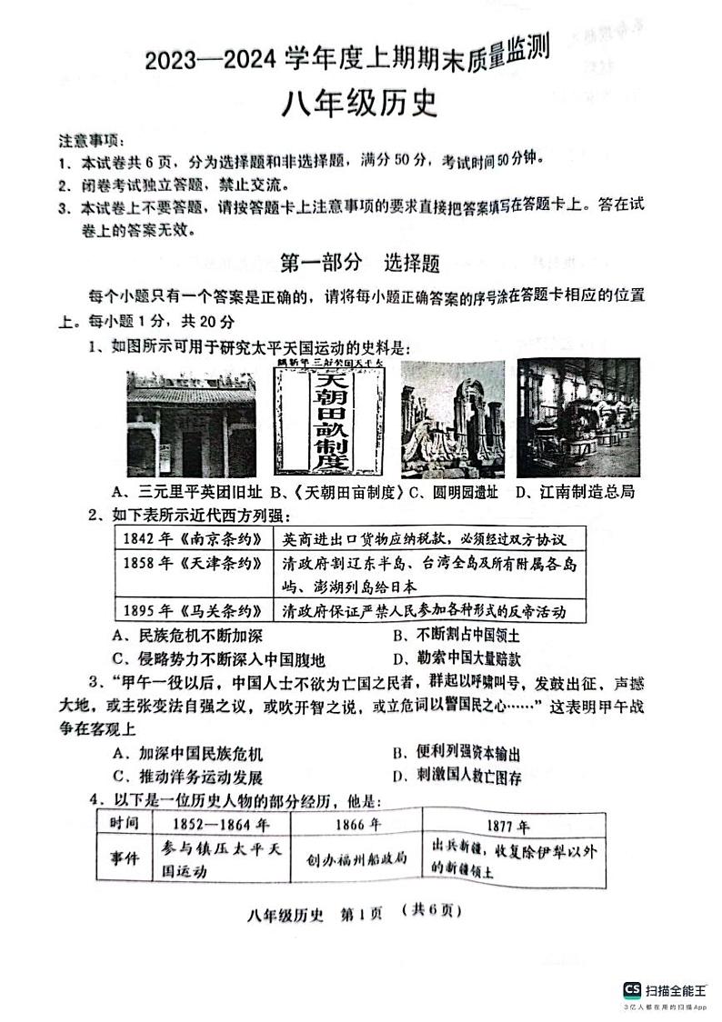 河南省周口市川汇区2023-2024学年八年级上学期1月期末历史试题01