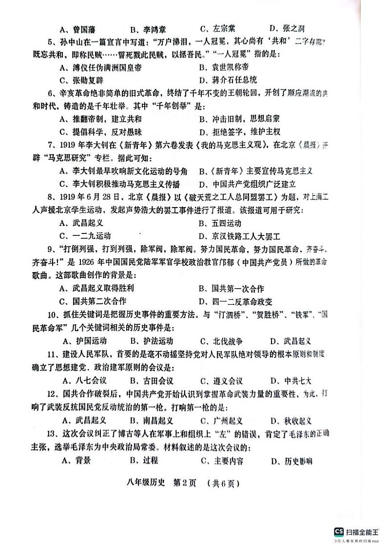 河南省周口市川汇区2023-2024学年八年级上学期1月期末历史试题02