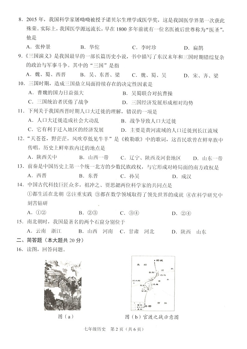 山西省朔州市多校2023-2024学年七年级上学期期末历史试卷第2页