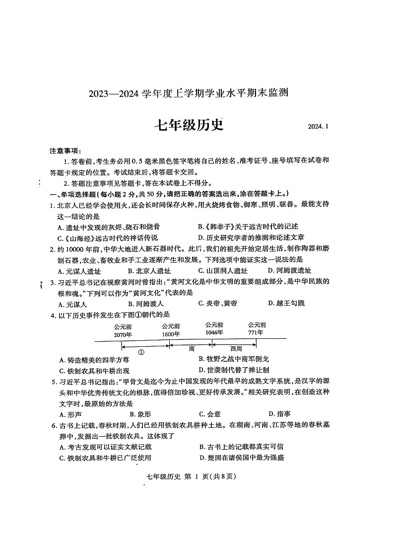 山东省临沂市费县2023-2024学年七年级上学期1月期末历史试题第1页