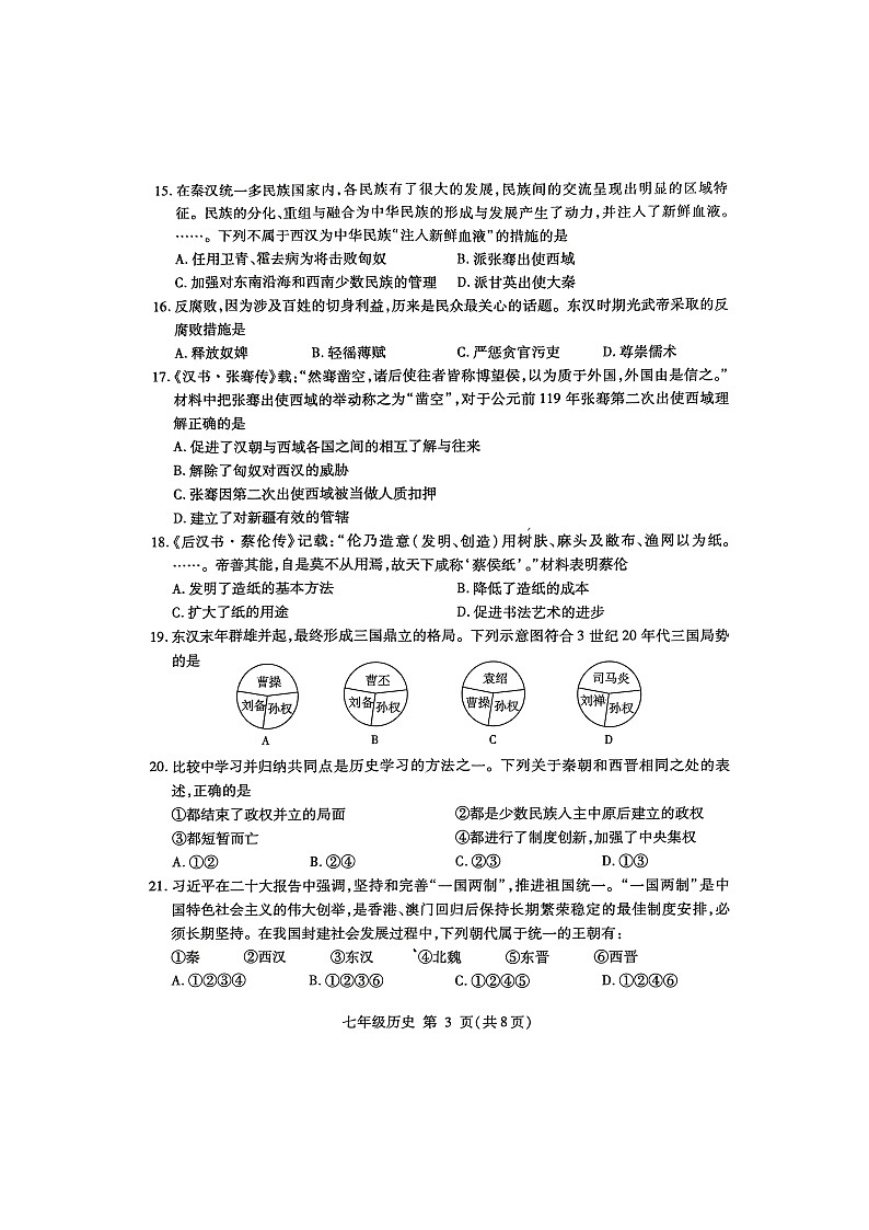 山东省临沂市费县2023-2024学年七年级上学期1月期末历史试题第3页