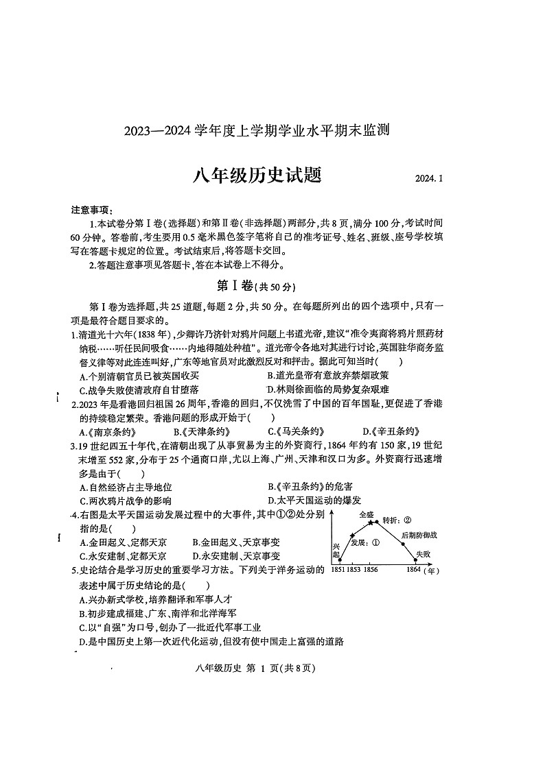 山东省临沂市费县2023-2024学年八年级上学期1月期末历史试题01