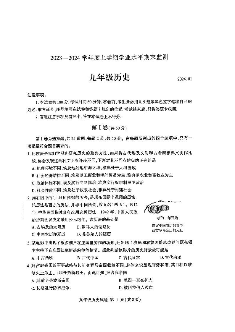 山东省临沂市费县2023-2024学年九年级上学期1月期末历史试题01