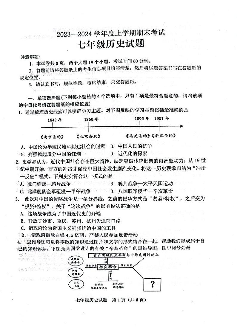 山东省肥城市（五四学制）2023—2024学年七年级上学期期末考试历史试题第1页