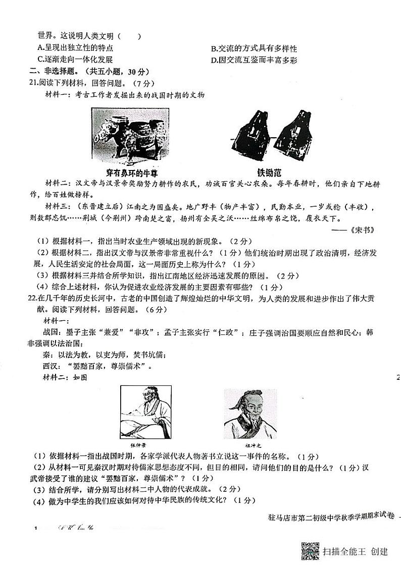 河南省驻马店市第二初级中学2023-2024学年七年级上学期1月期末历史试题03