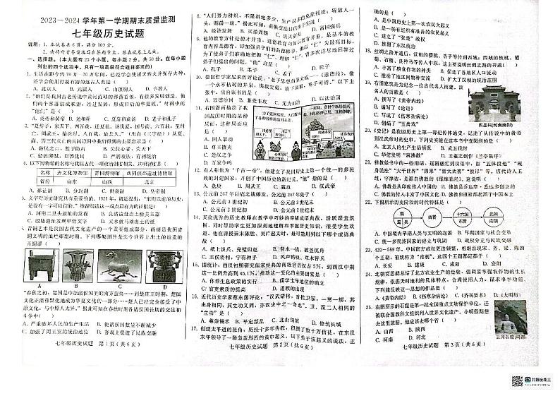 河北省邢台市威县2023-2024学年七年级上学期1月期末历史试题01