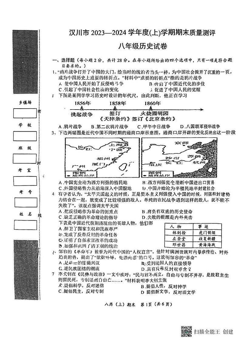 湖北省汉川市2023-2024学年部编版八年级上学期期末考试历史试题第1页