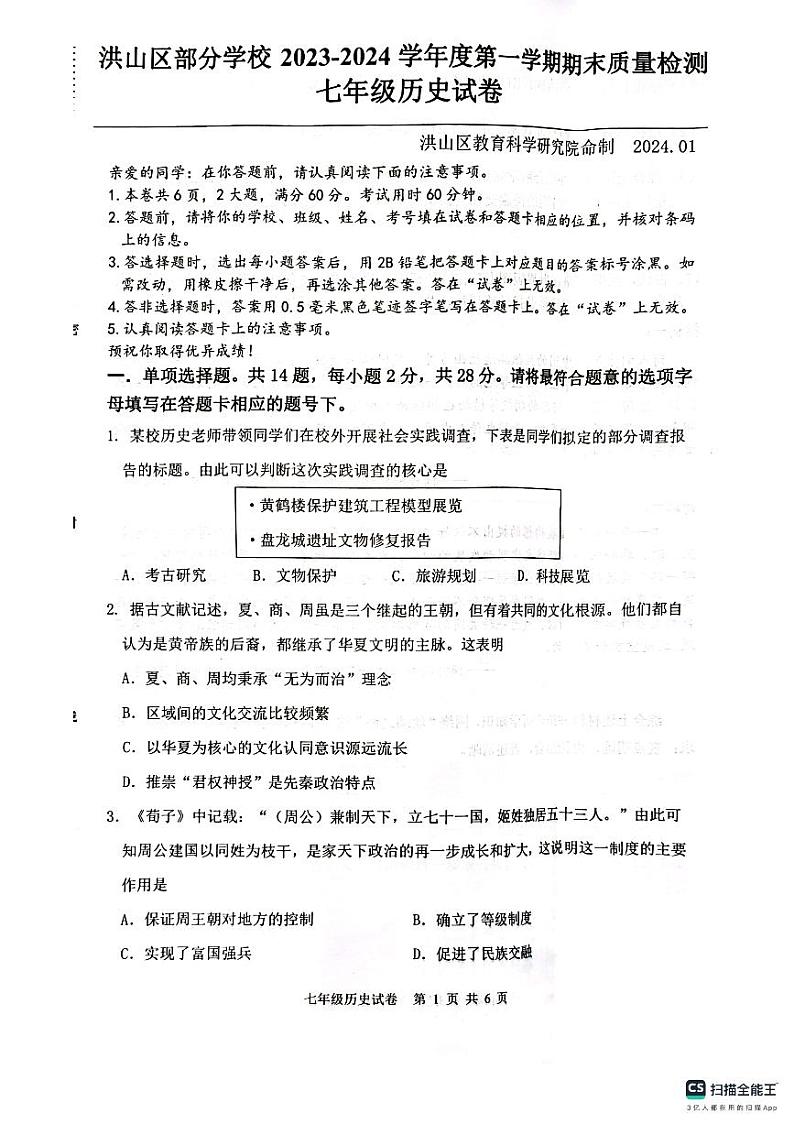 湖北省武汉市洪山区2023-2024学年部编版七年级历史上学期期末考试题01