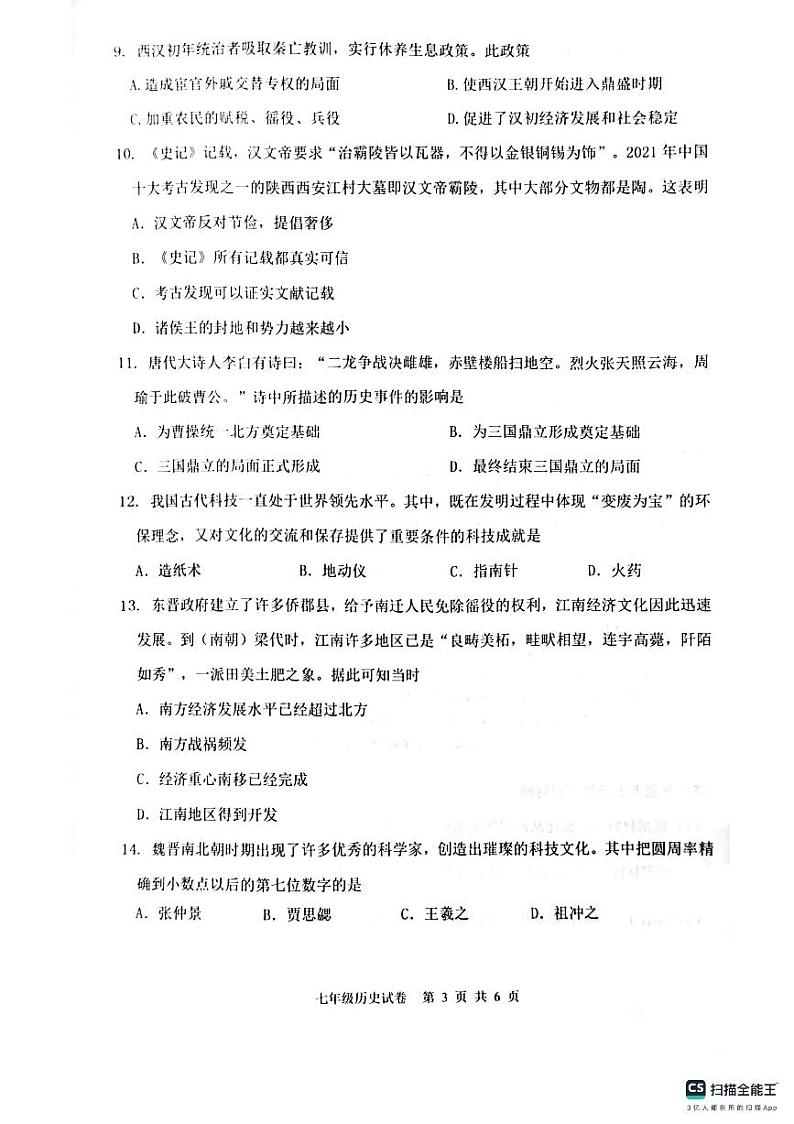 湖北省武汉市洪山区2023-2024学年部编版七年级历史上学期期末考试题03
