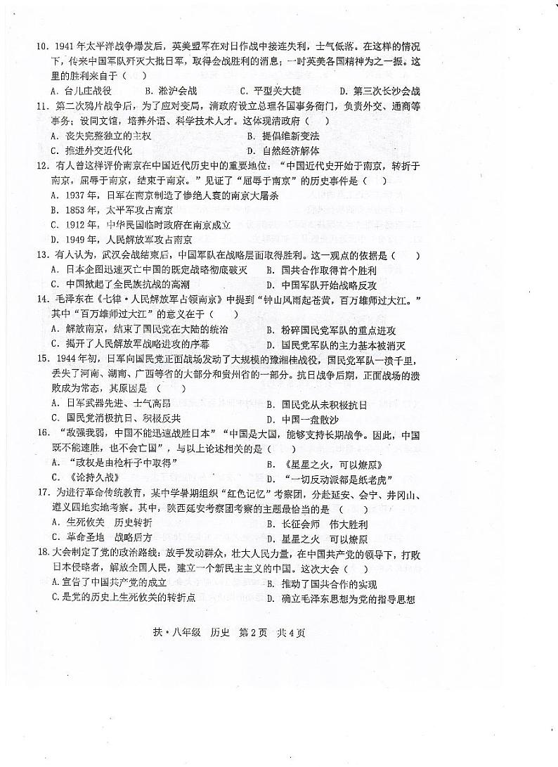 广西崇左市扶绥县2023-2024学年八年级上学期期末考试历史试题02