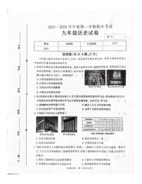 河南省商丘市夏邑县2023-2024学年九年级上学期1月期末历史试题