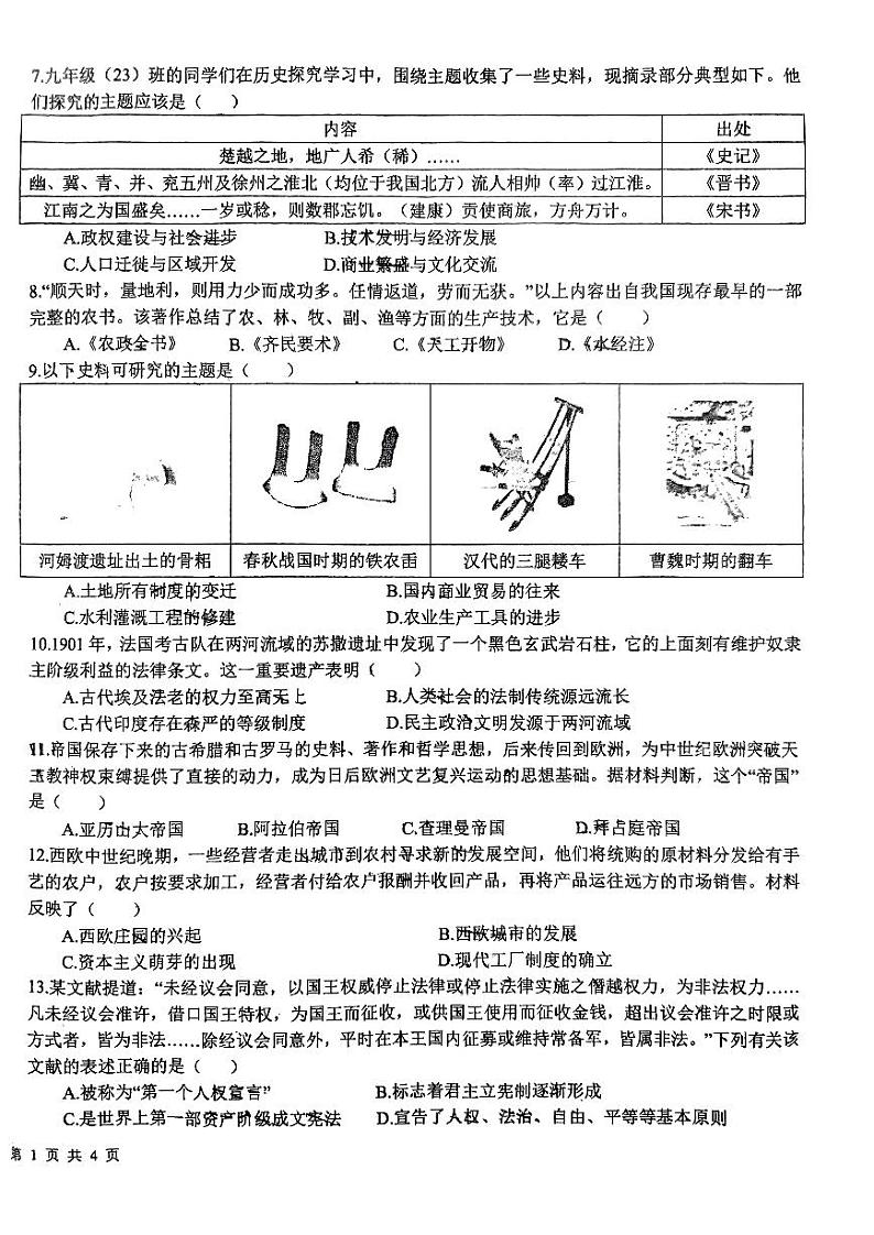 山东省日照市东港区新营中学2023-2024学年部编版九年级历史上学期期末考试题.第2页