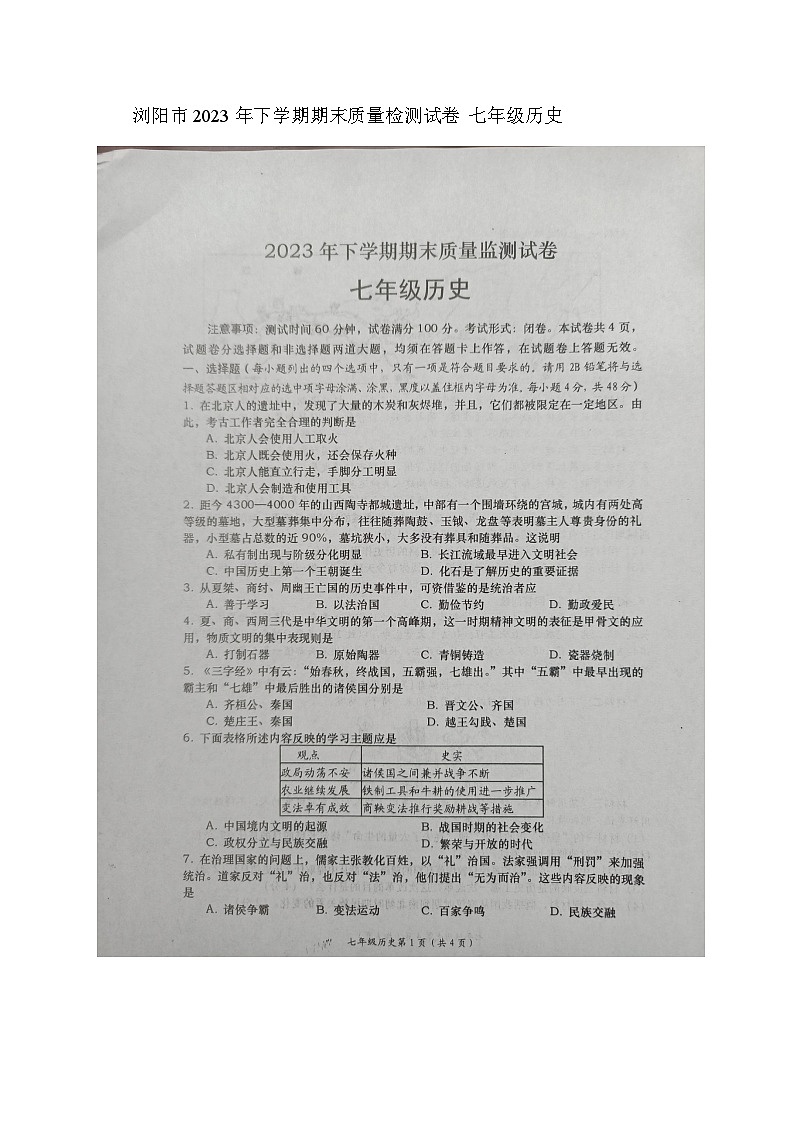湖南省长沙市浏阳市2023-2024学年七年级上学期1月期末历史试题.01