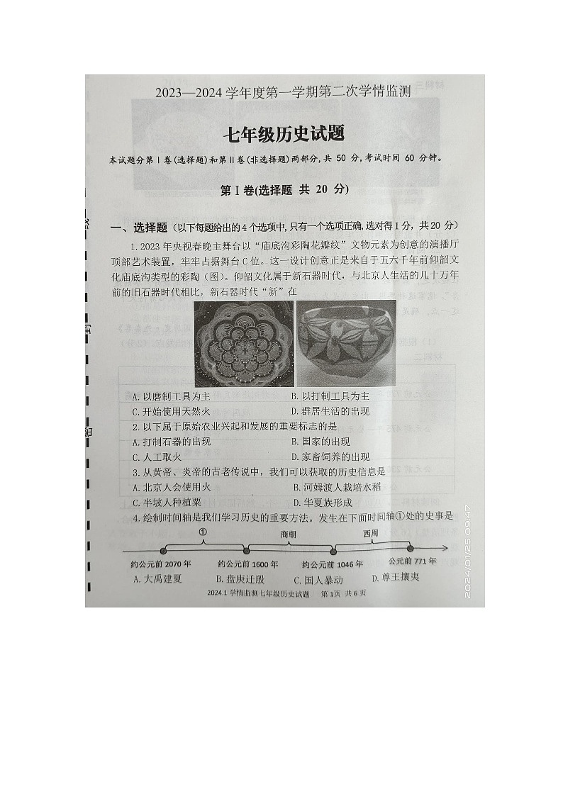 山东省金乡县2023-2024学年七年级上学期历史期末试题第1页