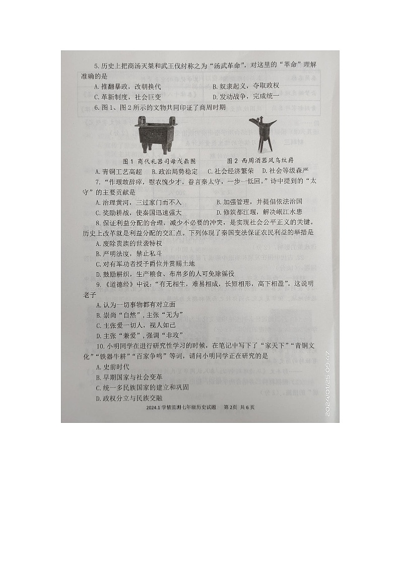 山东省金乡县2023-2024学年七年级上学期历史期末试题第2页