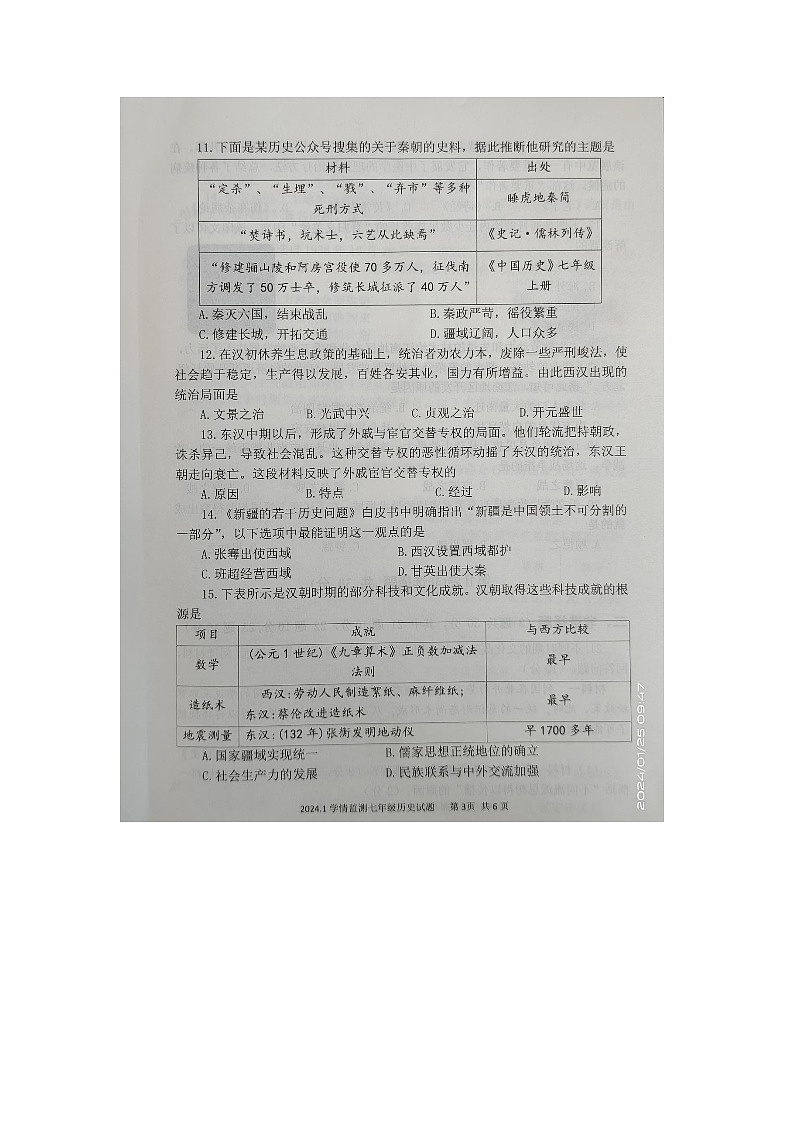 山东省金乡县2023-2024学年七年级上学期历史期末试题第3页