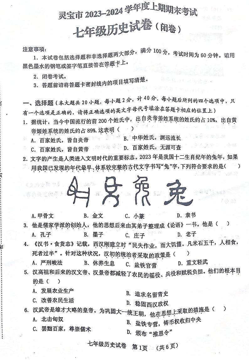河南省三门峡市灵宝市2023-2024学年七年级上学期期末历史试题(1)第1页