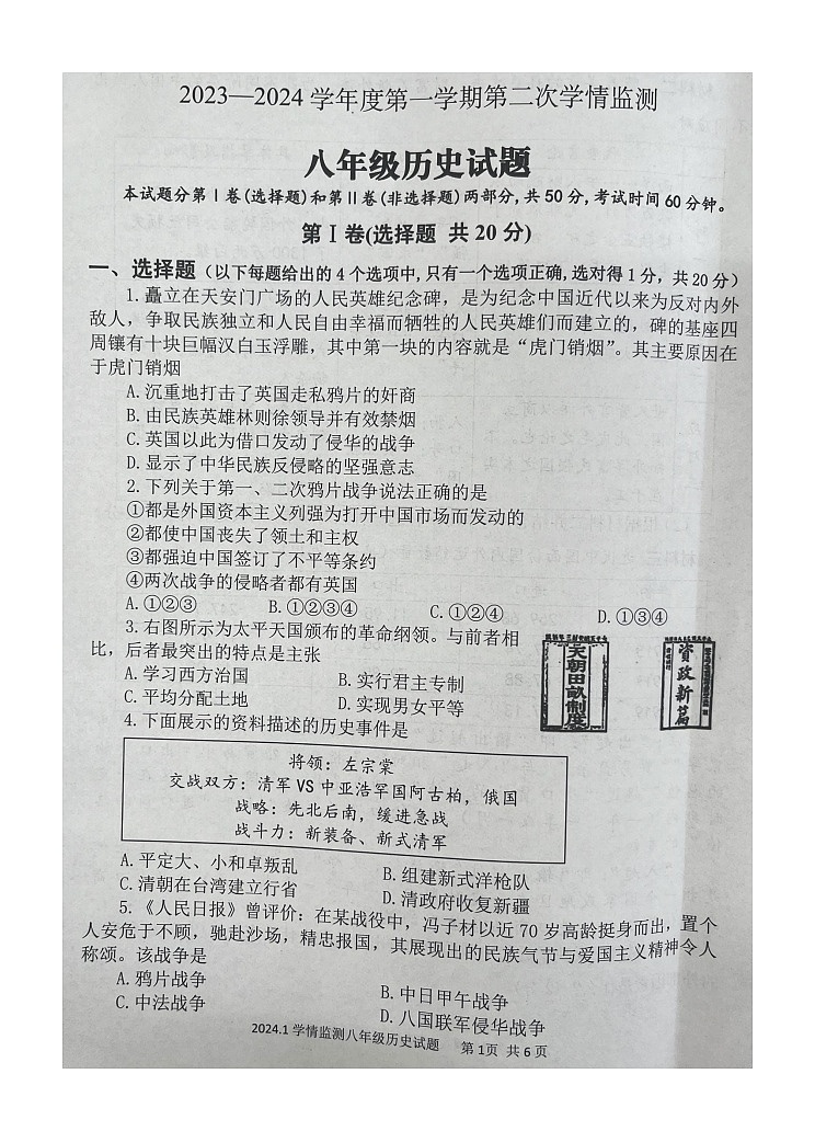 山东省济宁市金乡县2023-2024学年八年级上学期期末历史试题(1)第1页